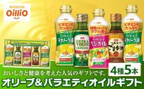 オリーブ＆バラエティオイルギフト（４種５本）＜日清オイリオ＞
