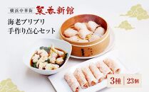 海老プリプリ手作り点心セット(3種23個)〈横浜中華街 菜香新館〉