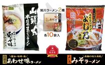 藤原製麺 旭川製造 山頭火あわせラーメン 1箱(10袋入)/よし乃味噌ラーメン 1箱(10袋入)インスタント袋麺_02130