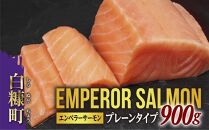 エンペラーサーモン プレーンタイプ 900g サーモン 鮭 小分け アトランティックサーモン さけ サケ 魚 海鮮 魚介 刺身 北海道 白糠町