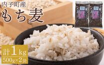 内子町産 もち麦（1kg）【食品 加工食品 人気 おすすめ 送料無料】