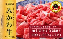 【みかわ牛】和牛すきやき切落し600ｇ
