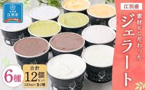 【120ml(6種)・12個入り】江別産 素材にこだわったジェラート【CHICO】ジェラート