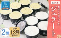 【120ml(2種)・12個入り】江別産 素材にこだわったジェラート【CHICO】ジェラート