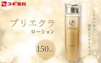 プリエクラ ローション 150ml　スギ薬局プライベートブランド