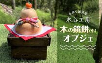 【手作り雑貨屋 木心工房】木の鏡餅（小）