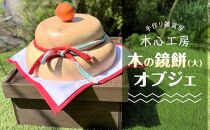 【手作り雑貨屋 木心工房】木の鏡餅（大）