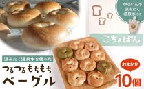 おんせんベーグル【10種類10個！】～ゆふいんの汲みたて温泉水を使ったつるつるもちもちのベーグル～