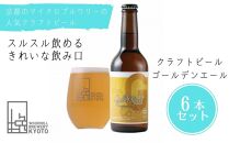 【ウッドミルブルワリー・京都】ゴールデンエール 6本セット
