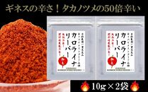【辛さのギネス記録のとうがらし】カロライナリーパー　一味粉末10g×2袋