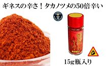 【辛さのギネス記録のとうがらし】カロライナリーパー　一味粉末瓶入り15g×1本