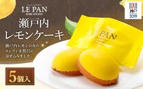 神戸セレクション2019認定　瀬戸内レモンケーキ 5個入