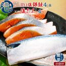 和歌山魚鶴仕込の甘口塩銀鮭切身4切&天然塩さばフィレ４枚（２切×２パック&２枚×２パック　小分け）