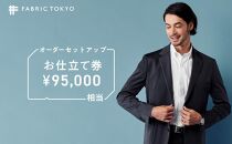 FABRIC TOKYO オーダーセットアップお仕立て券 95,000円相当  石川 金沢 加賀百万石 加賀 百万石 北陸 北陸復興 北陸支援
