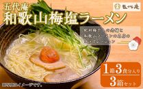 五代庵　和歌山梅塩ラーメン（１箱３食分入り）　３箱セット 【受注後10日以内に発送します。但し、年末年始・お盆等・ＧＷは除きます。】