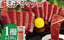 mh007　厳選ミナミマグロ赤身１柵【誉丸】