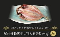 紀州備長炭干し特大真あじ