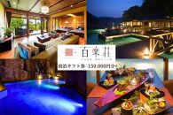 【復興支援】能登九十九湾百楽荘　宿泊ギフト券（150,000円分）