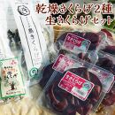 乾燥きくらげ50g×1袋/乾燥きくらげ10gスライス×1袋/生100g×6p【ポイント交換専用】