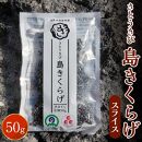 さとうきび島きくらげスライス　50g【ポイント交換専用】