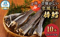 北海道　昔懐かしい寒風干し棒鱈　5本入り×2袋【 寒風干し棒鱈 棒鱈 鱈 たら タラ スケソウダラ 食品 お取り寄せ お取り寄せグルメ 八雲町 北海道 】