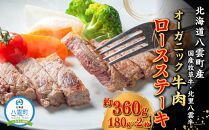 北海道産 オーガニック牛肉 ロースステーキ約360g【 国産牧草牛 北里八雲牛 肉 にく ニク 牛肉 牛肉赤身 赤身 牛肉セット オーガニック 冷凍牛肉 贅沢牛肉 国産牛肉 北海道産牛肉 道産牛肉 簡単 お手軽 特製牛肉 】