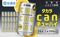 【宝酒造】タカラ「canチューハイ」＜レモン＞（350ml×24本）［タカラ 京都 お酒 チューハイ 缶チューハイ 酎ハイ サワー レモン 人気 おすすめ 定番 おいしい ギフト プレゼント 贈答 ご自宅用 お取り寄せ ふるさと納税 ］