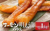 サーモンハラス明太漬200g×5パック(合計1kg) 【福岡 食べ物 食品 ご当地グルメ お取り寄せグルメ サーモンはらす明太 魚 鮭 サーモン めんたいこ 明太 めんたい 緊急支援 送料無料 CA028】