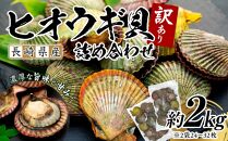 長崎県産 訳あり ヒオウギ貝 約2kg（16～30枚） 詰め合わせ【ポイント交換専用】