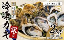 【訳あり】長崎県産 冷凍 カキ 2kg（1kg×2袋）(シェルナイフ付)【ポイント交換専用】