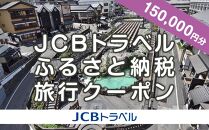 【群馬県】JCBトラベルふるさと納税旅行クーポン（150,000円分）※JCBカード会員限定
