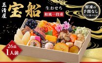 玉清屋 生おせち 宝船 和風一段重 26品（1人前） 冷蔵発送・12/31到着限定｜ おせち料理 2026 玉清屋おせち おせち料理 おせち一段重 数量限定おせち 大府市おせち 生おせち 冷蔵発送おせち 御節  人気 定番 年内発送 期間限定