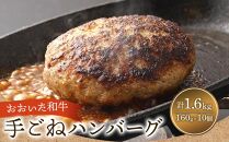おおいた和牛＆大分県産豚 特製 手ごね ハンバーグ 160g×10個 計1.6kg 手作り和風ソース付き
