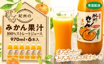 紀州のみかん果汁（和歌山県産） 970ml×6本セット【KF6】
