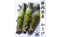 わさび　合計200g前後（2～3本お届け）