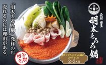 元祖　博多明太とろろ鍋セット（2〜3人前）
