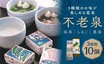 【京菓子司 二條若狭屋】不老泉 10個入り［ 京都 スイーツ 葛湯 くずゆ 抹茶 しるこ おいしい 人気 おすすめ お取り寄せ お菓子 和菓子 ］