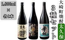 太久保酒造３種セット