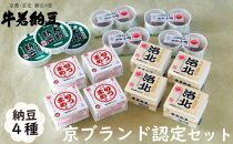 【牛若納豆】京ブランド認定セット（4種類・合計35パック）