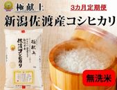 【新米・先行予約】無洗米5kg 新潟県佐渡産コシヒカリ5kg×3回「3カ月定期便」