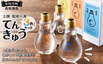 上撰 電球の酒 てんきゅう 3色セット お酒 地酒 日本酒 清酒 限定 直送 和歌山 有田川 酒蔵 おすすめ 人気 おもしろい ユニーク 高垣酒造