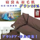 寝袋　シュラフ 羽毛肌布団 ダウン８５％　シングル１５０×２１０ｃｍ　ダウンケット アウトドア 防災対策