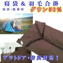寝袋　シュラフ 羽毛合掛け布団 ダウン５０％　シングル１５０×２１０ｃｍ　ダウンケット アウトドア 防災対策