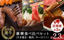 【定期便 全3回】鹿児島黒牛 豪華 食べ比べセット 計2.3kg（すき焼き・焼肉・サーロイン）