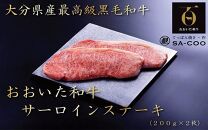 シェフ厳選！ おおいた和牛サーロインステーキ 200g×2枚_2204R