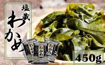天然！だから肉厚。塩蔵わかめ450g(150g×3P)_2215R
