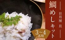【日月房 旦】汐鯛めしキット 三合(３～４名用)
