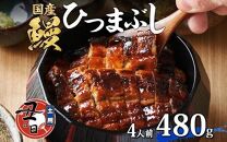 名古屋 うなぎのしら河 国産 鰻　ひつまぶし倶楽部４人前　 蒲焼き 480g  国産 うなぎ 名物 櫃まぶし ウナギ うな重 鰻重  ギフト お取り寄せ グルメ 送料無料 愛知県 名古屋市