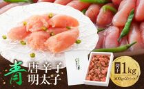 博多 楢崎 青唐辛子明太子 切子 1kg ( 500g×2パック )