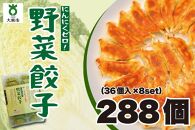 【大阪名物】大阪ふくちぁん野菜餃子 冷凍生餃子 288個 ［36個入×8セット］